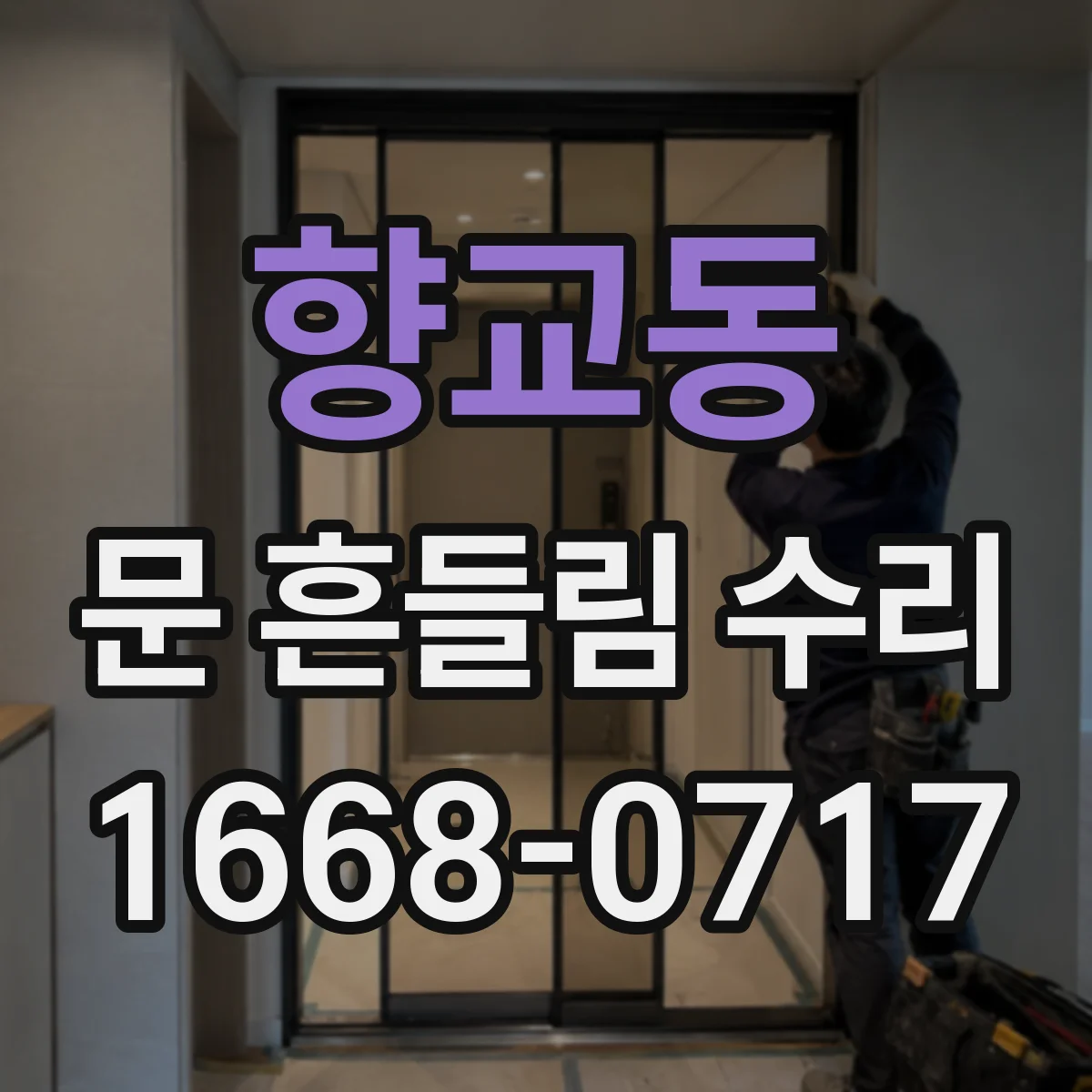 향교동 문 흔들림 수리
