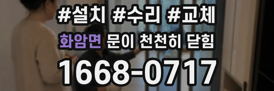 화암면 문이 천천히 닫힘