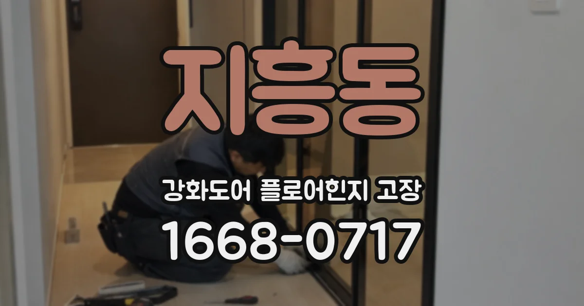 지흥동 강화도어 플로어힌지 고장