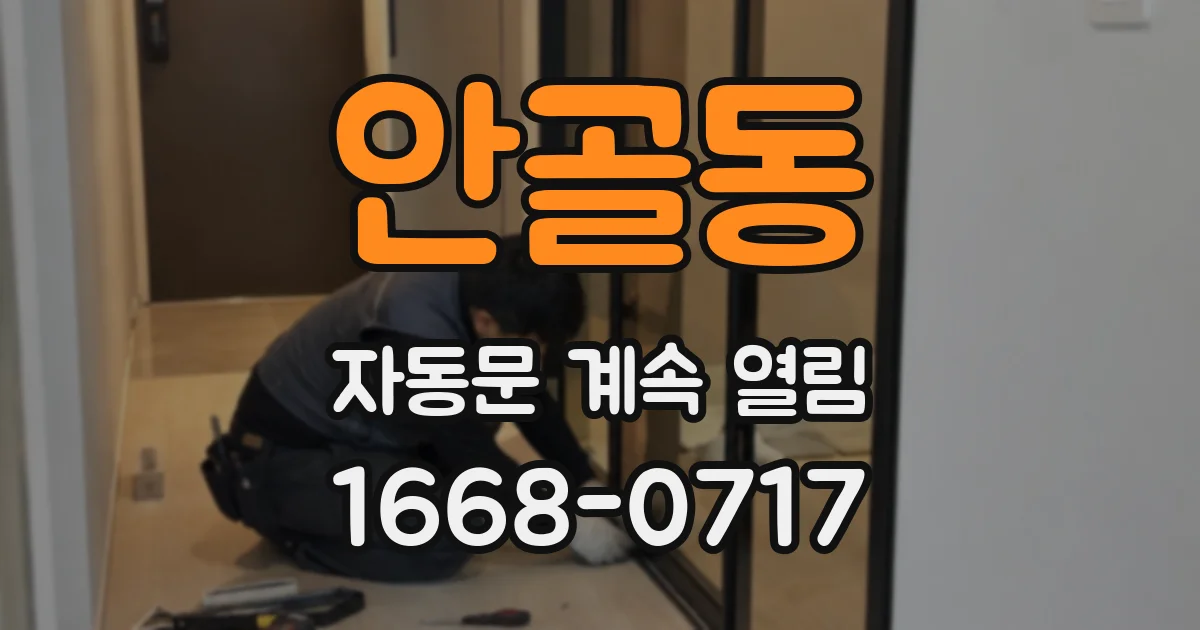 안골동 자동문 계속 열림