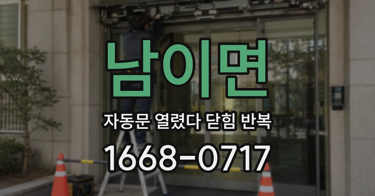 남이면 자동문 열렸다 닫힘 반복 증상은 열림과 닫힘이 연달아 일어나거나, 정지 후 다시 작동하면서 나타납니다.