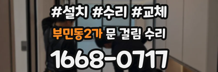 부민동2가 문 걸림 수리