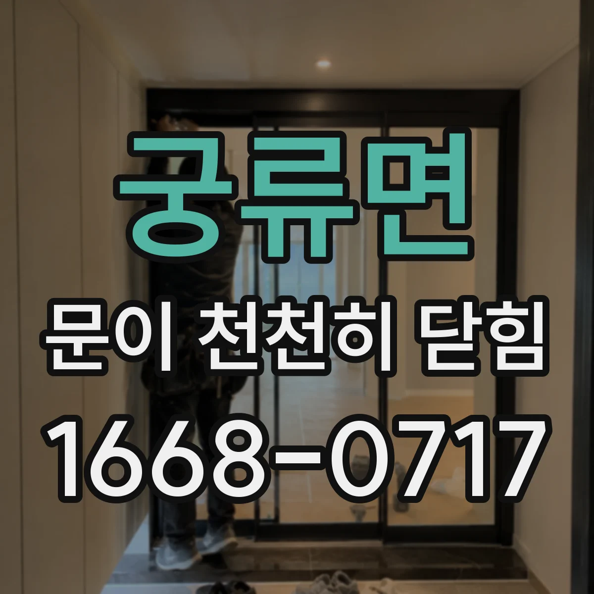 궁류면 문이 천천히 닫힘
