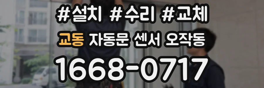 교동 자동문 센서 오작동