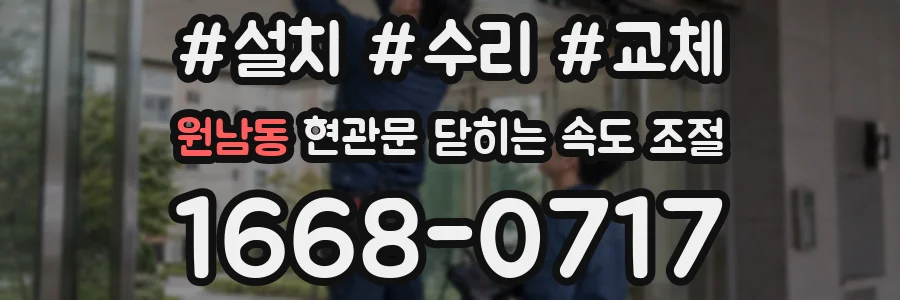 원남동 현관문 닫히는 속도 조절