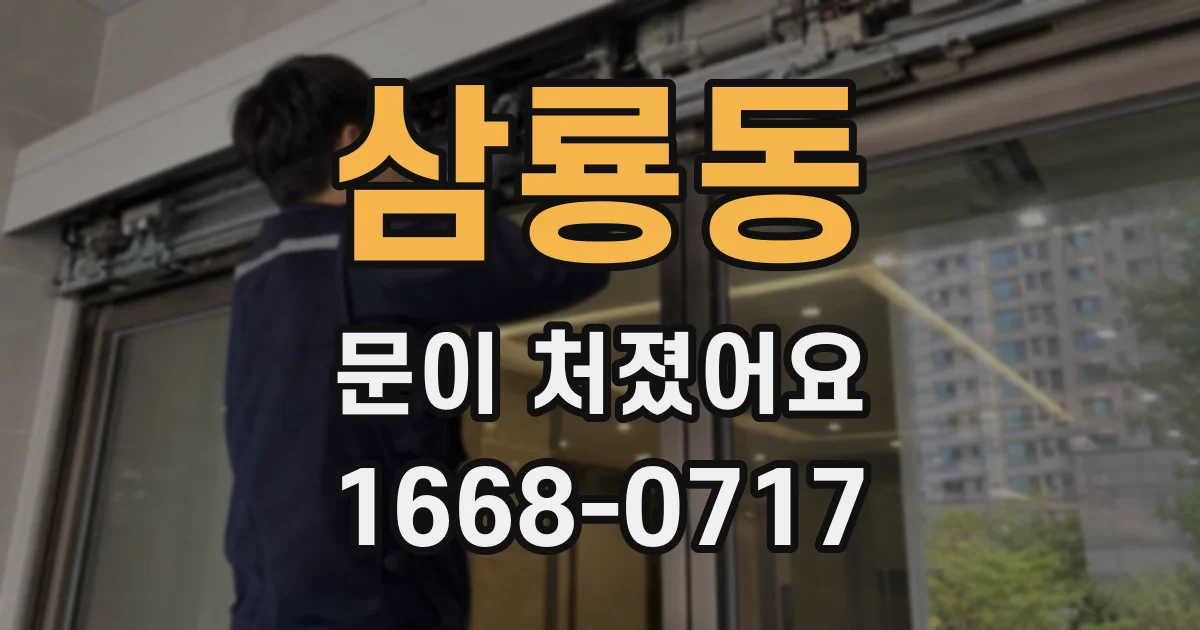 삼룡동 문이 처졌어요