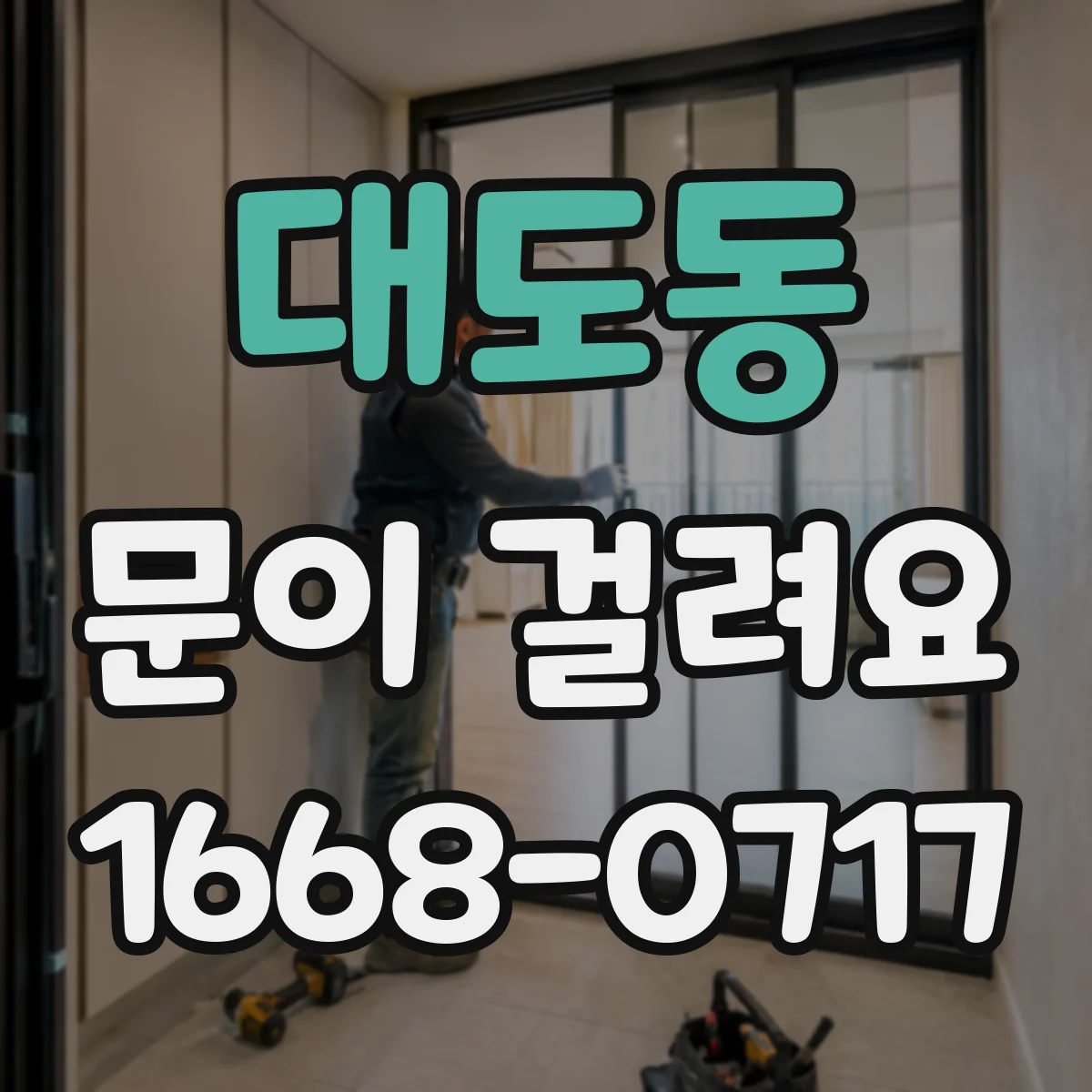 대도동 문이 걸려요