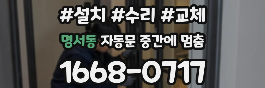 명서동 자동문 중간에 멈춤