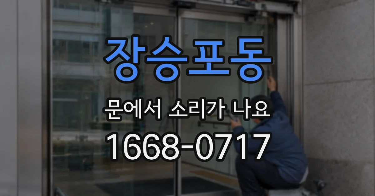 장승포동 문에서 소리가 나요