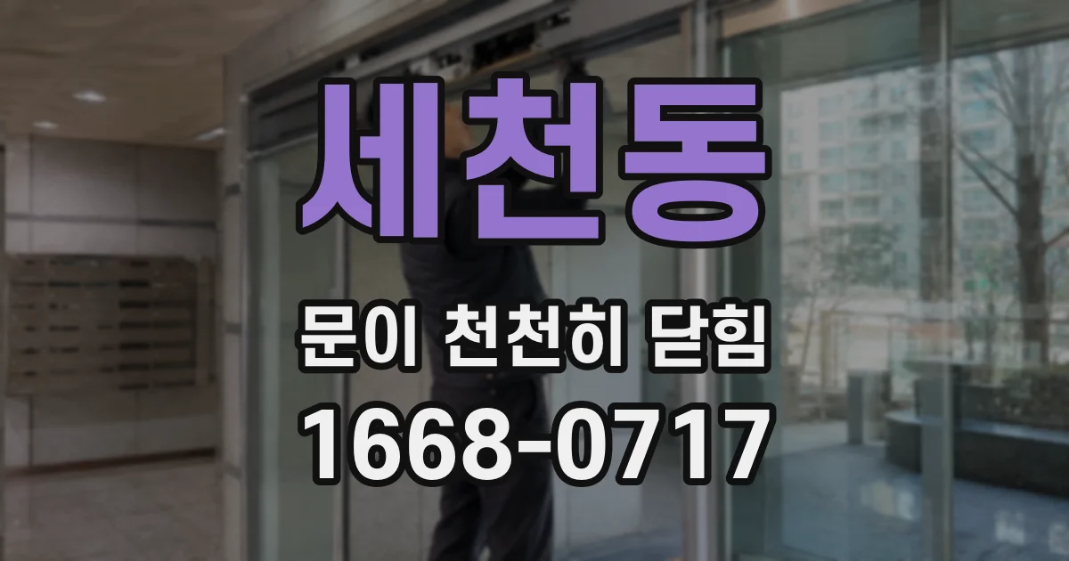 세천동 문이 천천히 닫힘