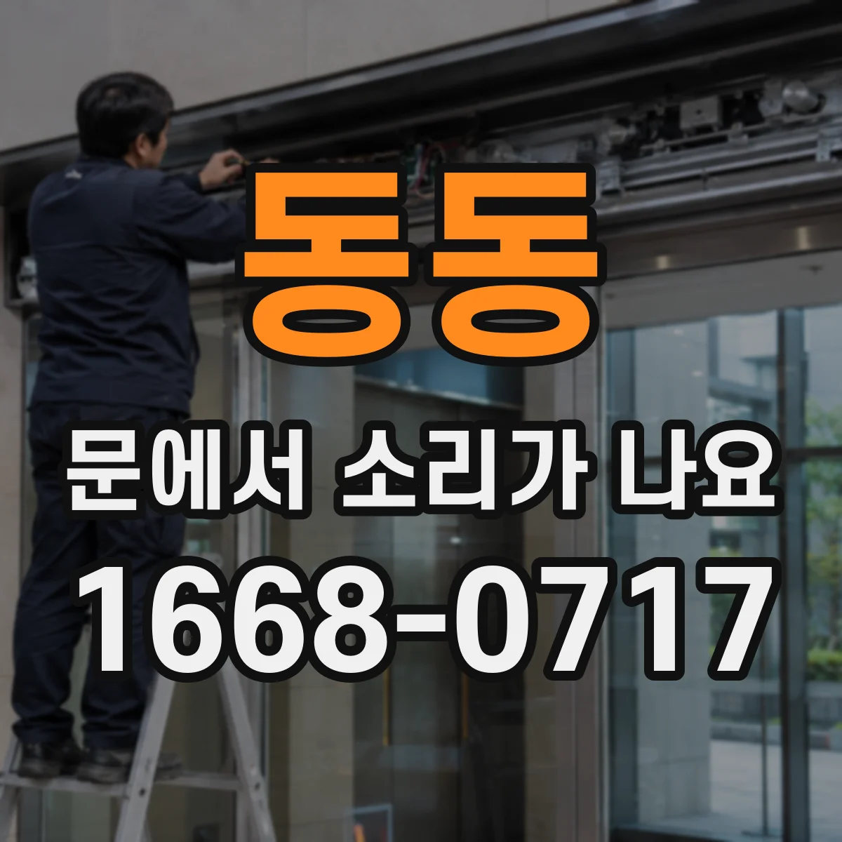 동동 문에서 소리가 나요
