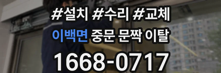 이백면 중문 문짝 이탈