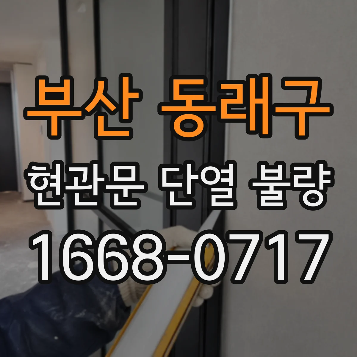 부산 동래구 현관문 단열 불량