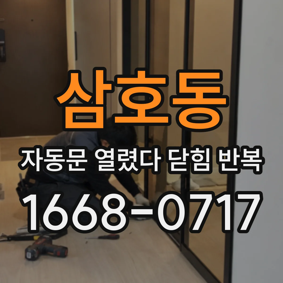 삼호동 자동문 열렸다 닫힘 반복 현상은 문이 열리자마자 다시 닫히거나, 한 번 멈춘 뒤 재가동되며 반복되는 경우가 많습니다.