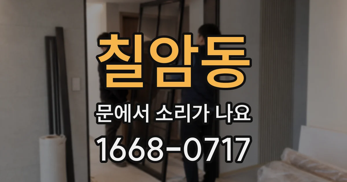 칠암동 문에서 소리가 나요