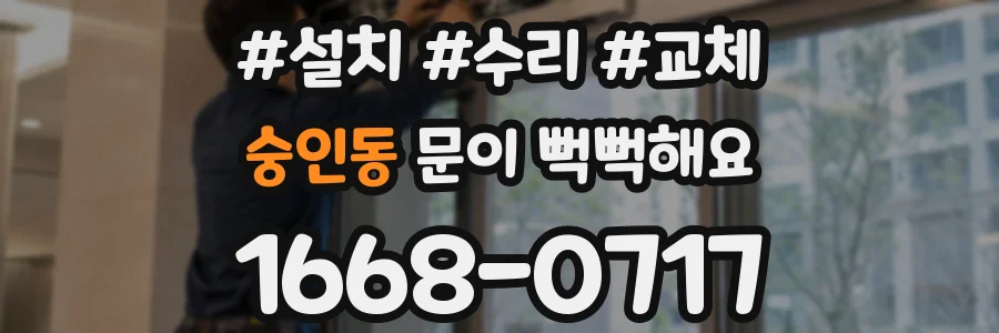숭인동 문이 뻑뻑해요