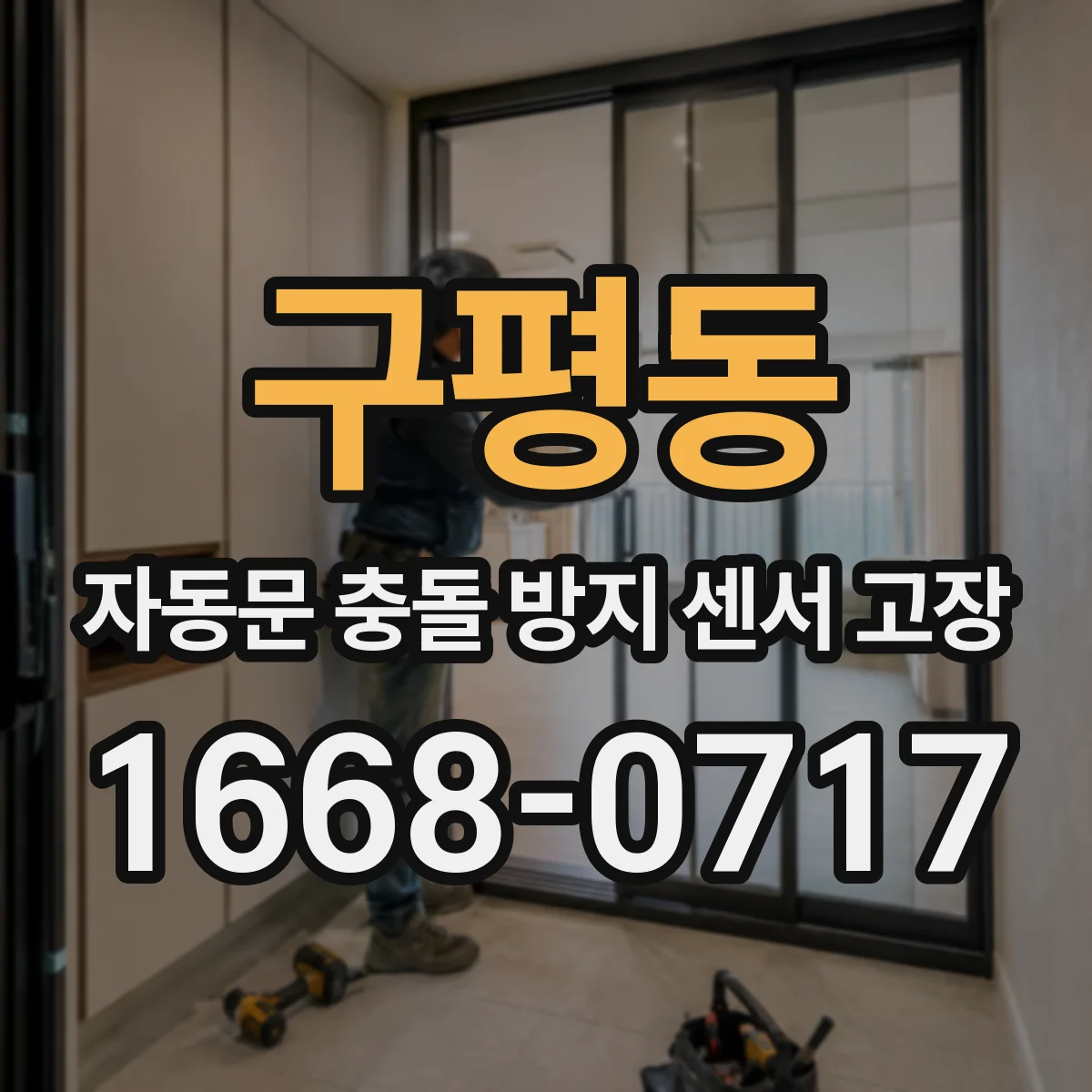 구평동 자동문 충돌 방지 센서 고장