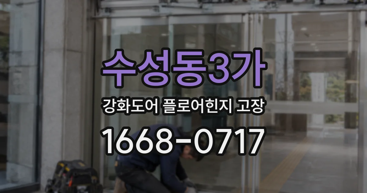 수성동3가 강화도어 플로어힌지 고장