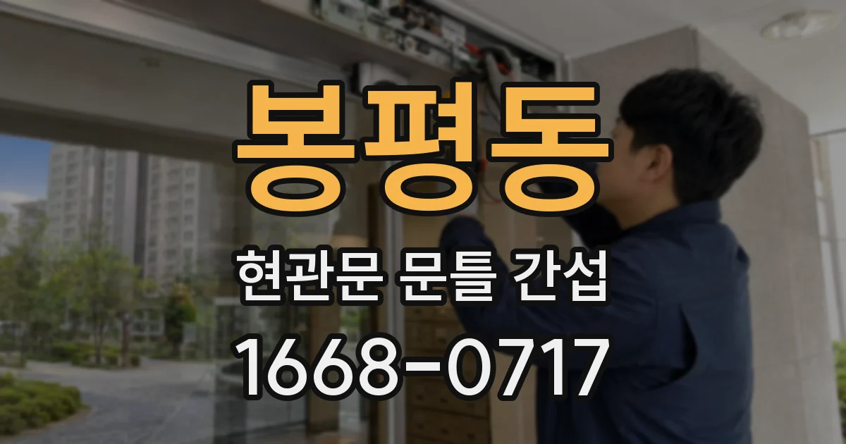 봉평동 현관문 문틀 간섭
