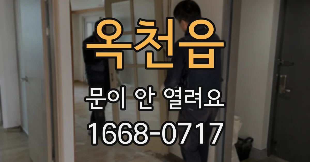 옥천읍 문이 안 열려요