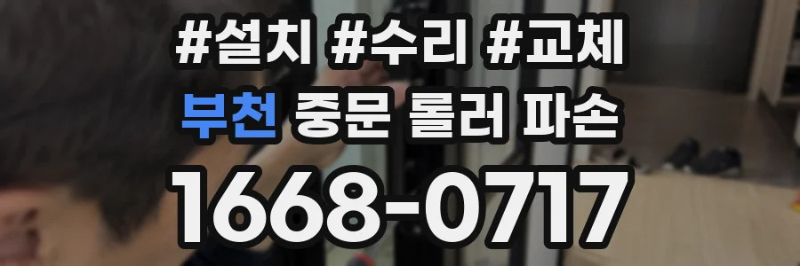 부천 중문 롤러 파손