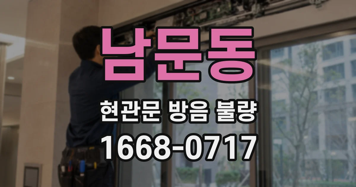 남문동 현관문 방음 불량