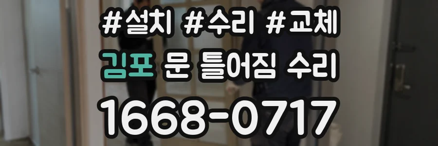 김포 문 틀어짐 수리