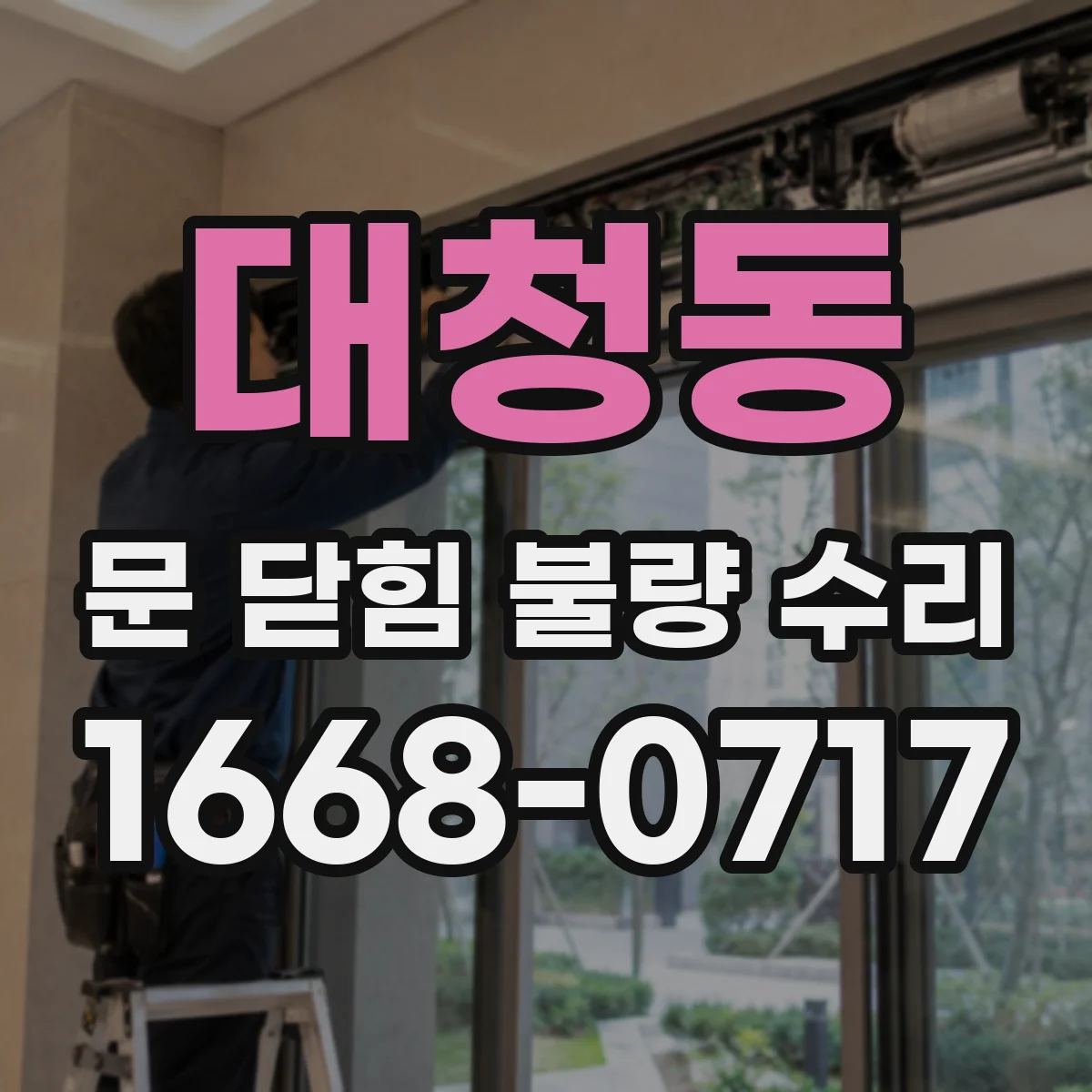 대청동 문 닫힘 불량 수리