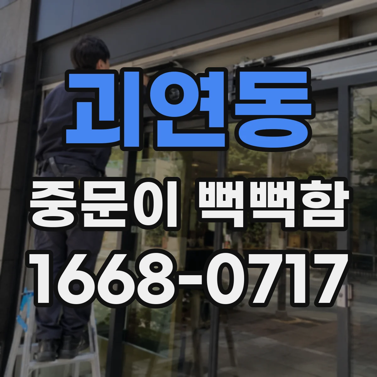 괴연동 중문이 뻑뻑함