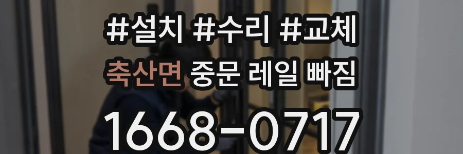 축산면 중문 레일 빠짐