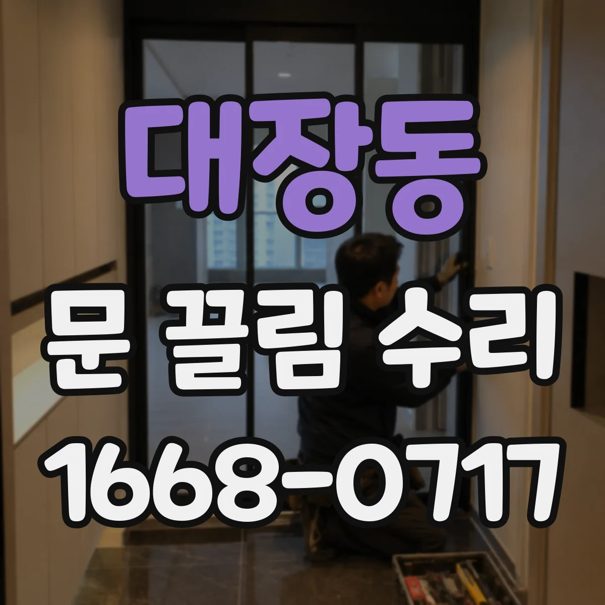 대장동 문 끌림 수리