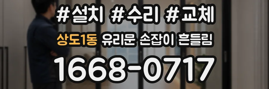 상도1동 유리문 손잡이 흔들림