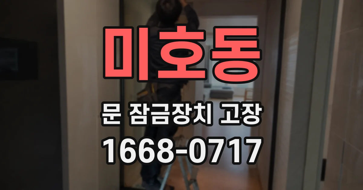 미호동 문 잠금장치 고장