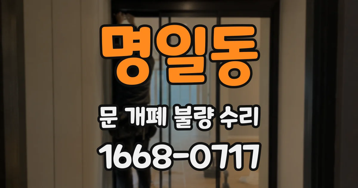 명일동 문 개폐 불량 수리