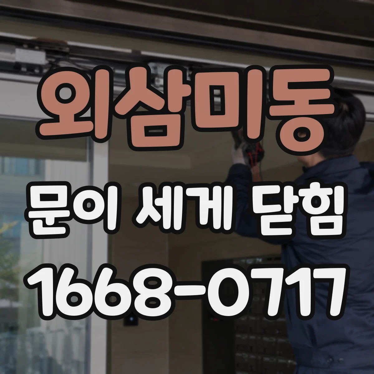 외삼미동 문이 세게 닫힘