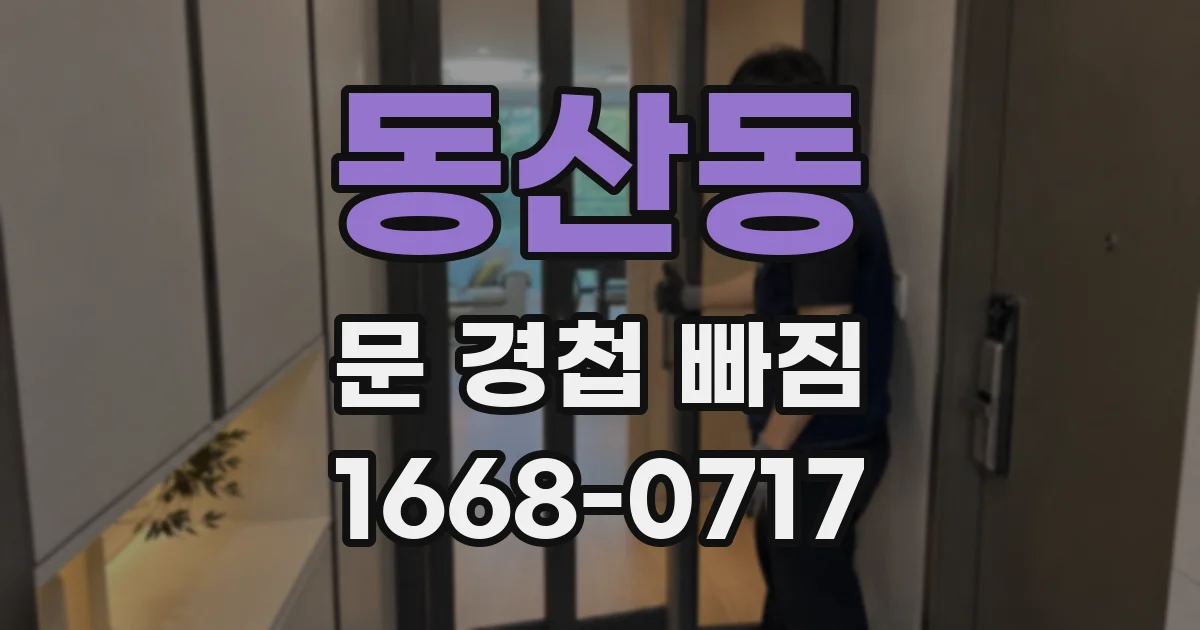 동산동 문 경첩 빠짐