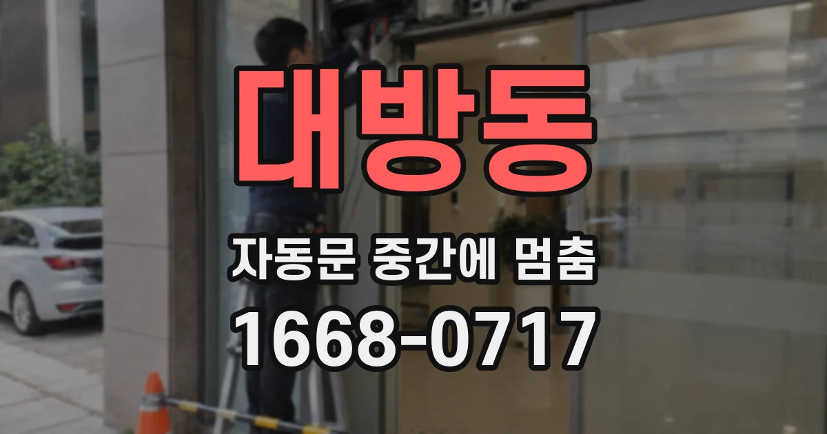 대방동 자동문 중간에 멈춤