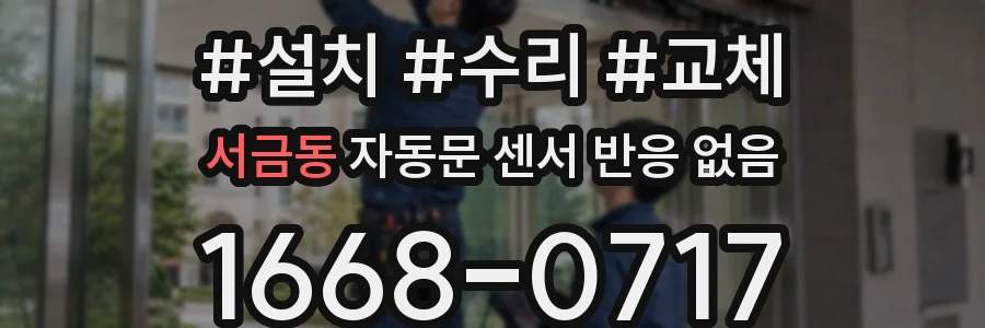 서금동 자동문 센서 반응 없음