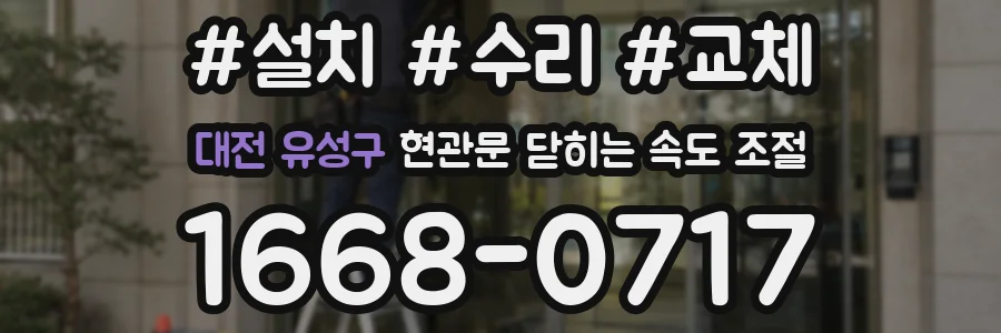 대전 유성구 현관문 닫히는 속도 조절