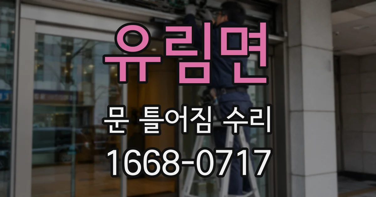 유림면 문 틀어짐 수리