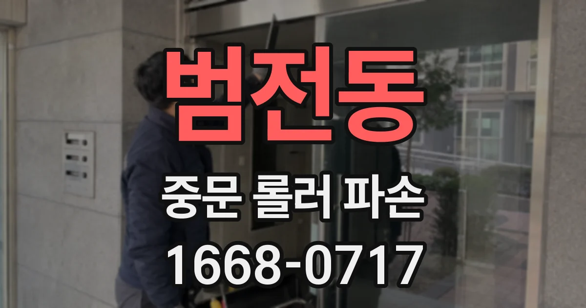 범전동 중문 롤러 파손