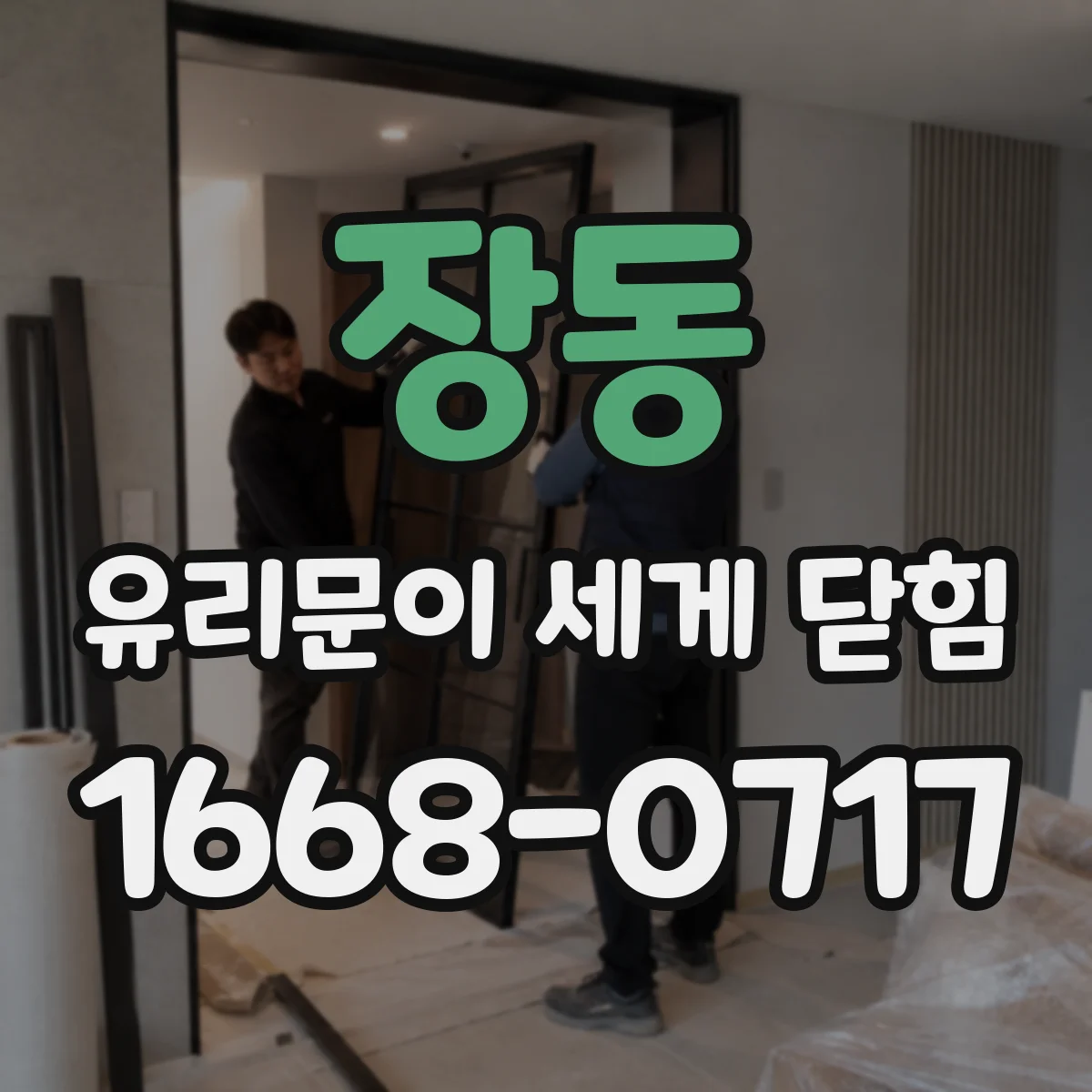 장동 유리문이 세게 닫힘