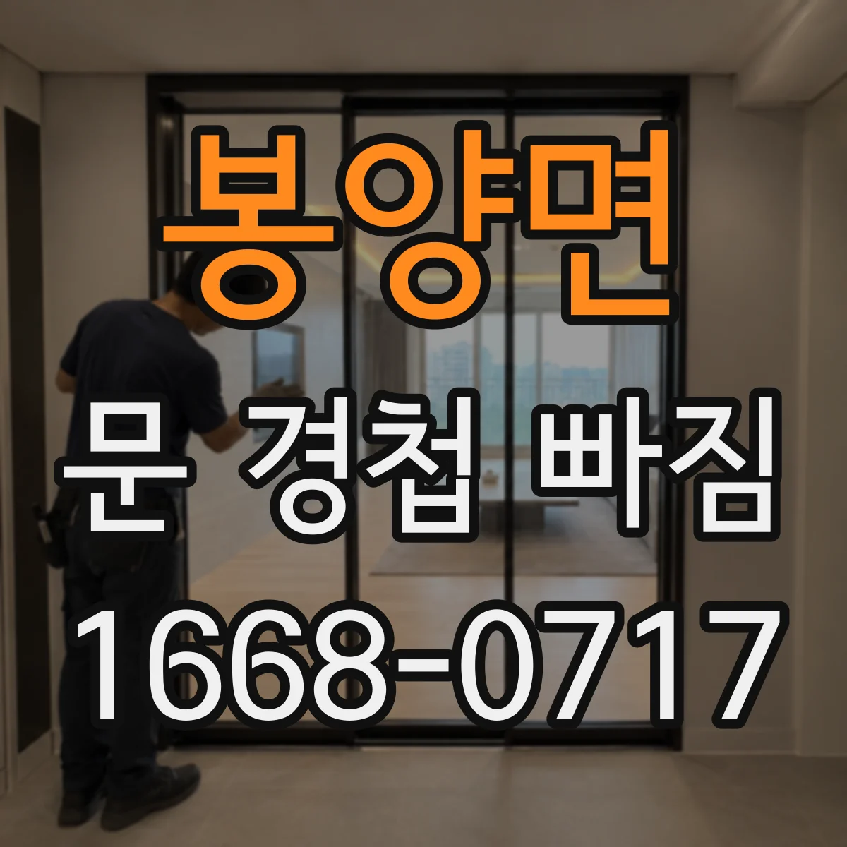 봉양면 문 경첩 빠짐