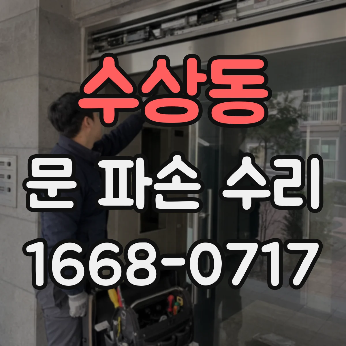 수상동 문 파손 수리