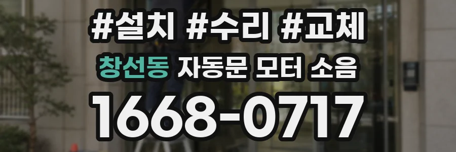창선동 자동문 모터 소음