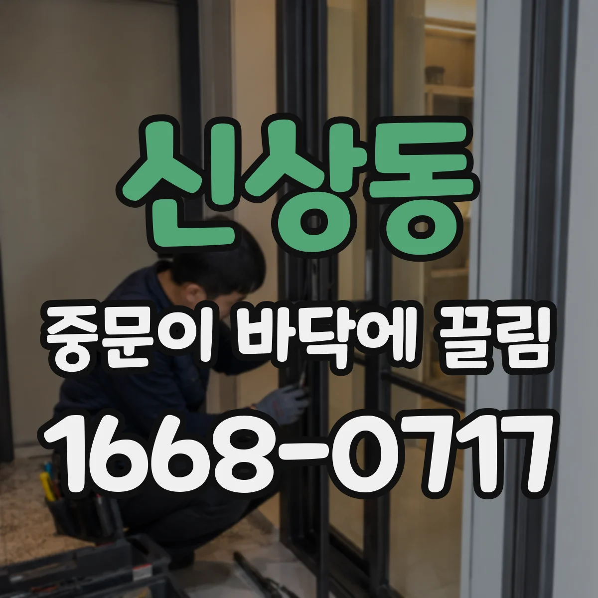 신상동 중문이 바닥에 끌림