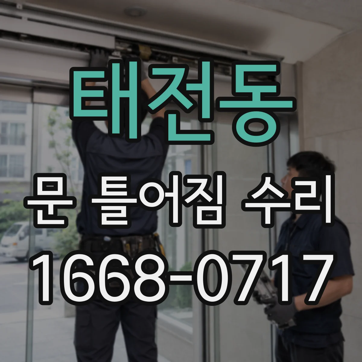 태전동 문 틀어짐 수리