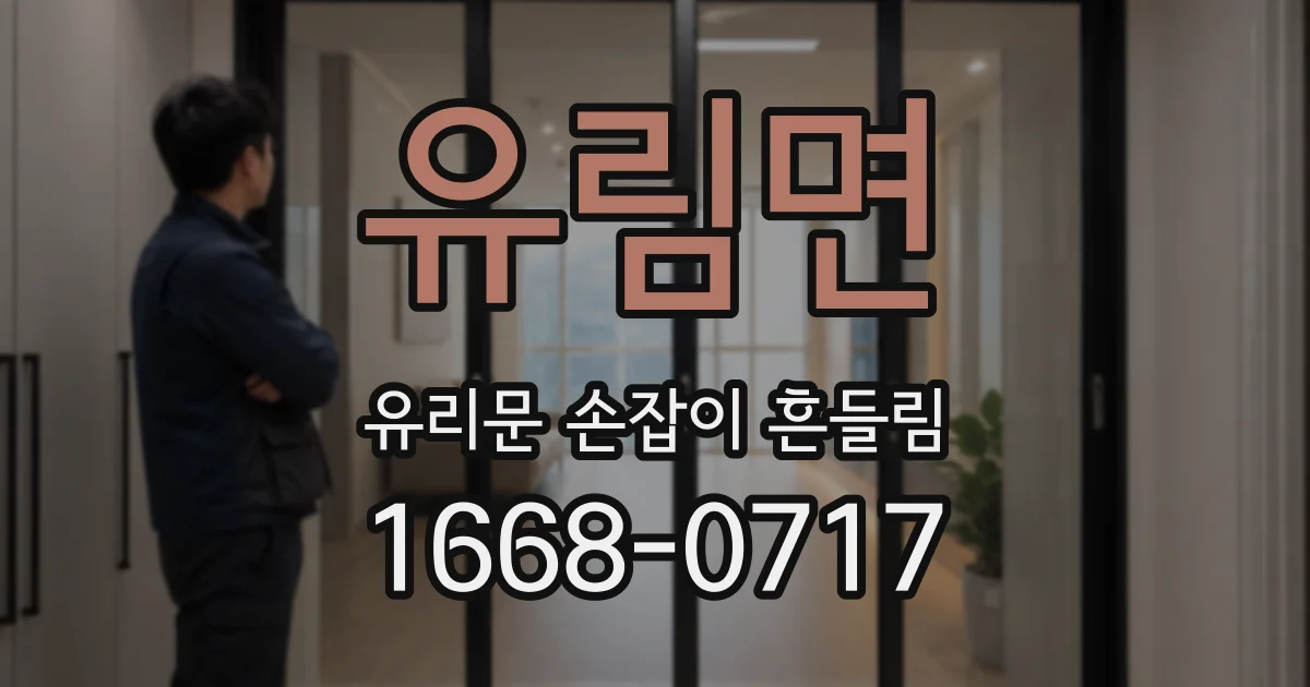 유림면 유리문 손잡이 흔들림