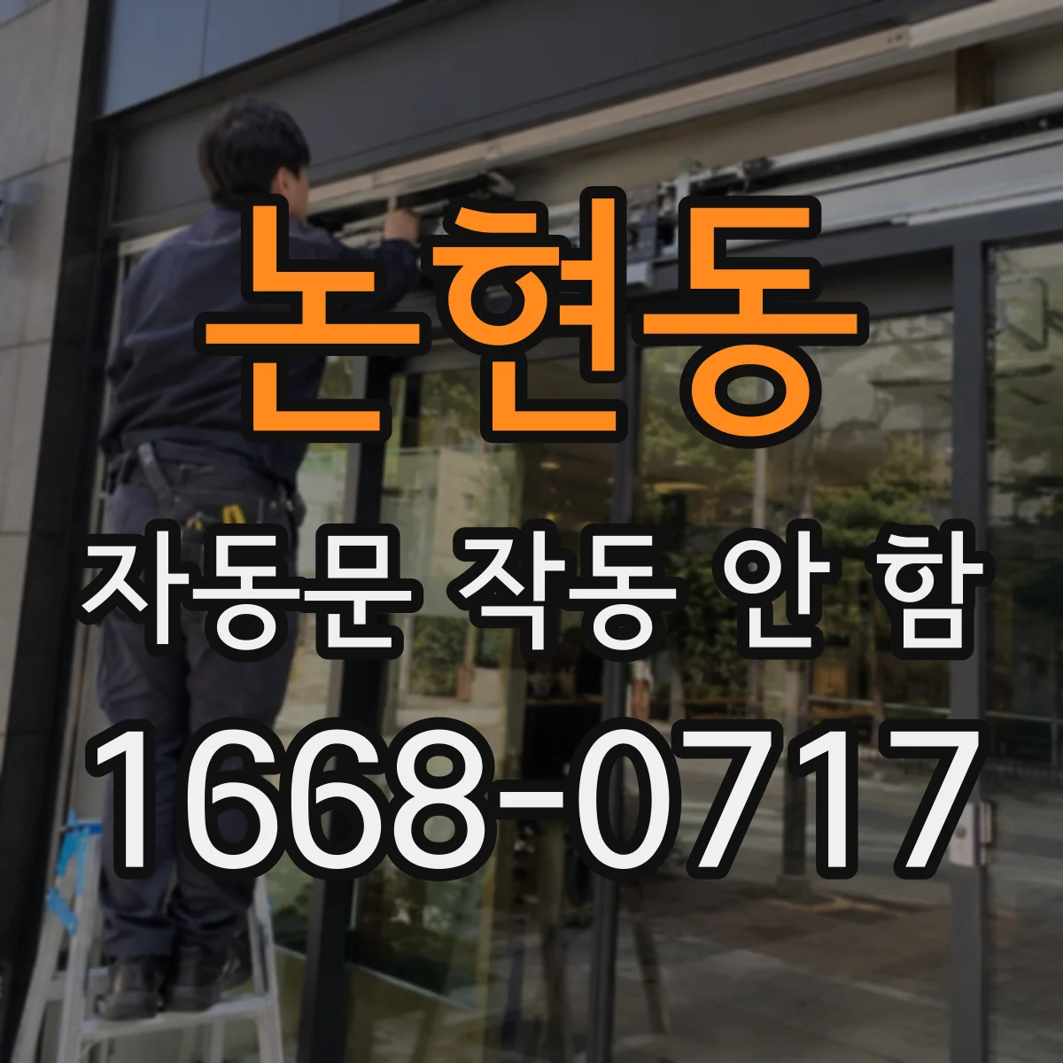 논현동 자동문 작동 안 함
