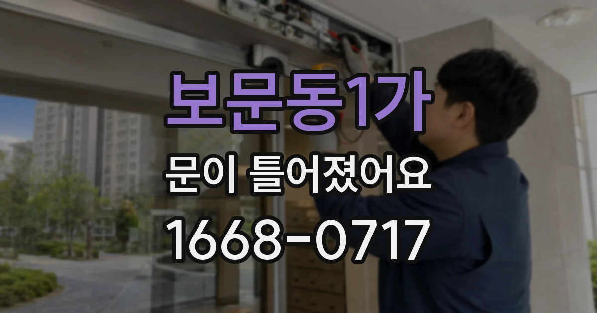 보문동1가 문이 틀어졌어요